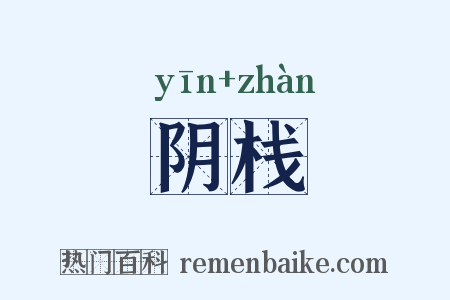 阴栈是什么意思的图片
